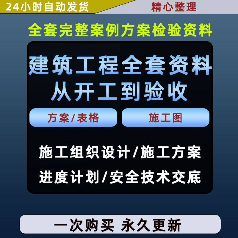 施工方案全套完整案例建筑工程项目从开工到验收全套方案检验资料-淘淘虚拟仓