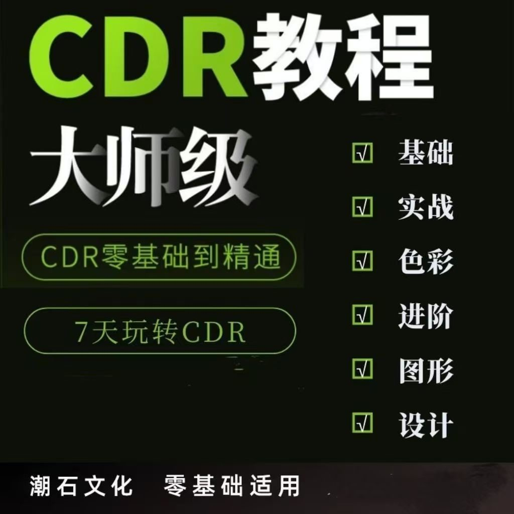 cdr教程视频Coreldraw自学平面设计广告排版零基础入门学习课程-淘淘虚拟仓