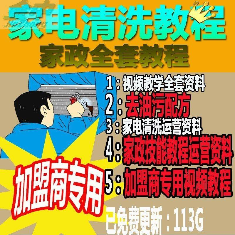 家电清洗教程 全套资料 去油污配方 家政清洁技术视频教程-淘淘虚拟仓