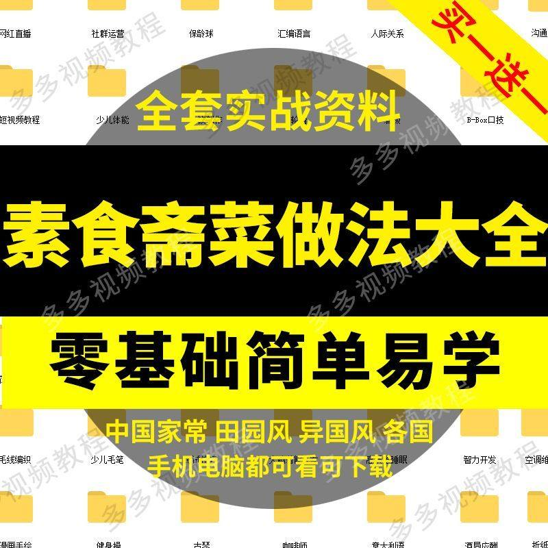 素食菜谱做法技术视频教程斋菜文化大全家庭营养健康美食制作教学-淘淘虚拟仓