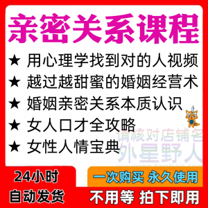 亲密关系课程男女相处家庭婚姻经营人际本质认识高情商管理资料-淘淘虚拟仓