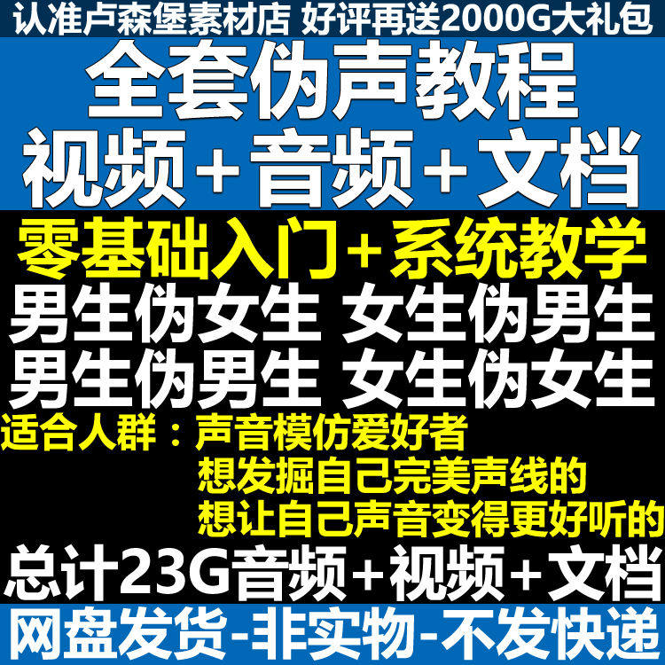 新版伪音变声教程伪音伪声教程教程视频男伪女声优配音学习资料-淘淘虚拟仓