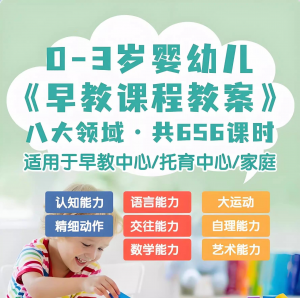 0-3岁早教课程教案亲子课程8大主题语言运动托育托班教案电子版-淘淘虚拟仓