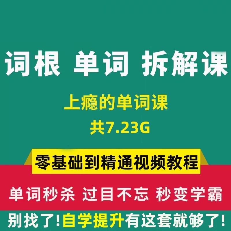单词词根拆解学习6000词频内拆解词根秒变英语学霸增加记忆力教程-淘淘虚拟仓