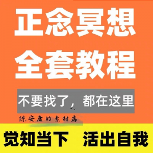 新正念冥想教程睡眠音频音乐调整情绪压力感恩静心瑜伽冥想疗愈课-淘淘虚拟仓