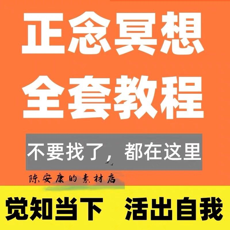 新正念冥想教程睡眠音频音乐调整情绪压力感恩静心瑜伽冥想疗愈课-淘淘虚拟仓