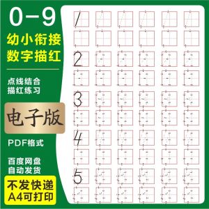 学前班幼儿园0-9数字描红练字帖电子版儿童启蒙点点连线阵A4打印-淘淘虚拟仓