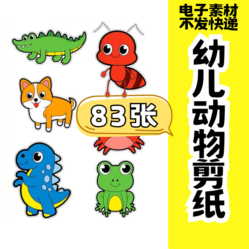 儿童趣味剪纸幼儿园手工剪纸卡通动物剪纸头饰故事教具电子版素材-淘淘虚拟仓