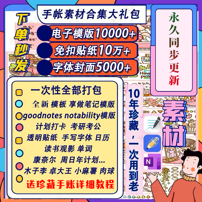 电子手帐goodnotes模板notability/ipad笔记模板贴纸素材账电子版-淘淘虚拟仓