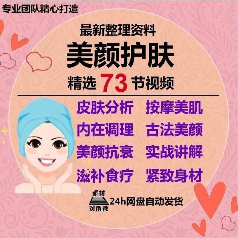美颜护肤教程护肤美白零基础教学视频自学肌肤护理美容管理术教程-淘淘虚拟仓