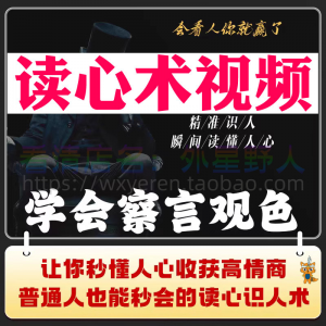 读心术视频心计微表情识人辨人看穿人心看清动作观察行为技巧资料-淘淘虚拟仓