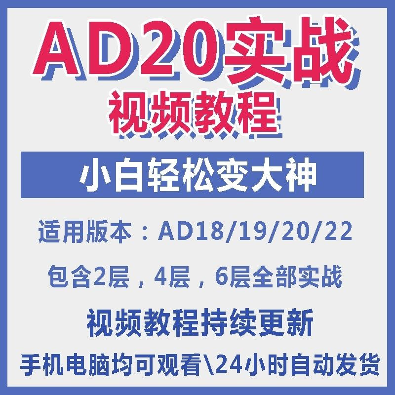 ad20教程零基础AltiumDesigner1921PCB电教学设计原理图视频课程-淘淘虚拟仓