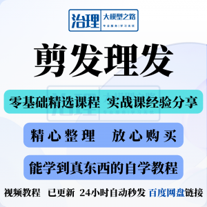 剪发理发视频教程教学课程入门到精通电子资料素材全套技术实战新-淘淘虚拟仓