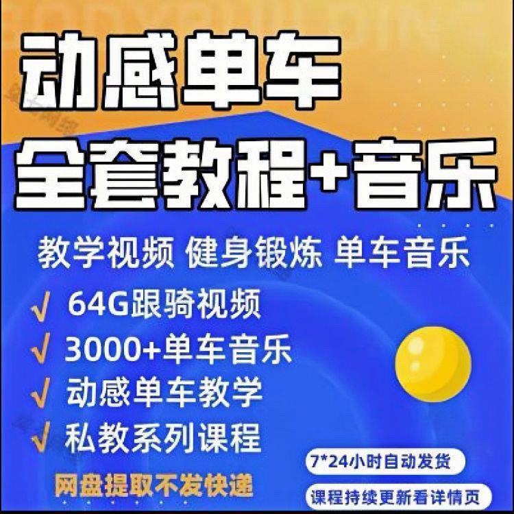 花式动感单车视频教程基础本动作教学骑行音乐有氧操燃脂操塑形课-淘淘虚拟仓