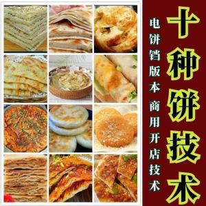 10种馅饼技术配方千层饼葱油饼糖酥饼和面调陷资料教程视频教学-淘淘虚拟仓