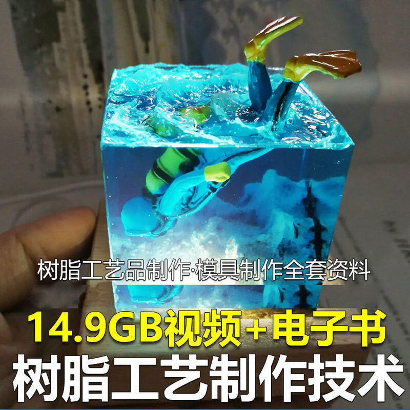 树脂工艺品制作技术 模具制作 零基础入门 视频教程自学学习新手-淘淘虚拟仓