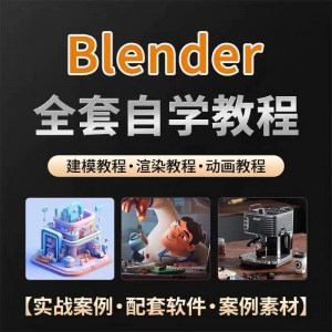 全能三维软件Blender快速入门视频教程全中文,中文老师教学-淘淘虚拟仓
