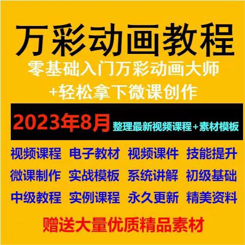 万彩动画大师教程 新手初级进阶视频基础高级实例实战录像微课制-淘淘虚拟仓