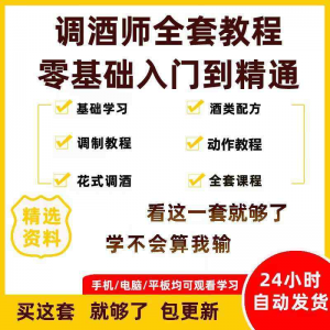 调酒师培训视频教程配方新手初学全套教学课程花式调酒鸡尾酒调制-淘淘虚拟仓