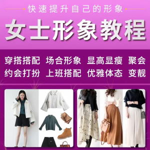 女士穿搭教程时尚穿衣服装搭配课程女生形象管理打扮技巧教学视频-淘淘虚拟仓
