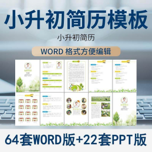 小升初简历模板WORD小学生个人择校入学升学自荐信自我介绍ppt-淘淘虚拟仓