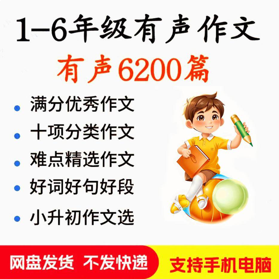 小学生有声写作作Zuo文启蒙在家自学音频视频看图学习课程MP3素材-淘淘虚拟仓