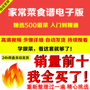 家常菜食谱电子版 500道做法炒菜配方大全做饭烧菜全套视频教程-淘淘虚拟仓