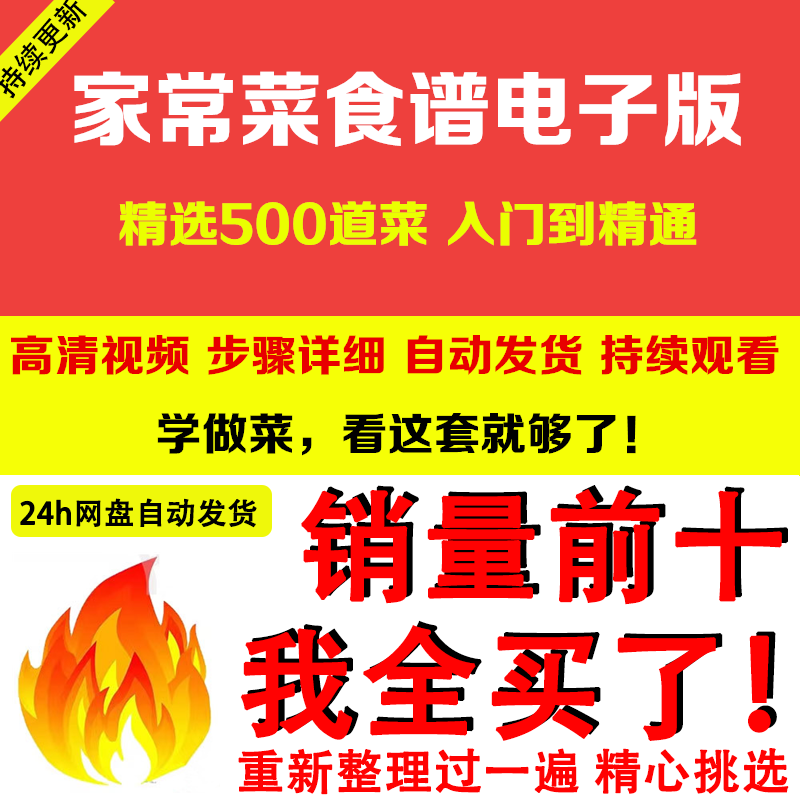 家常菜食谱电子版 500道做法炒菜配方大全做饭烧菜全套视频教程-淘淘虚拟仓