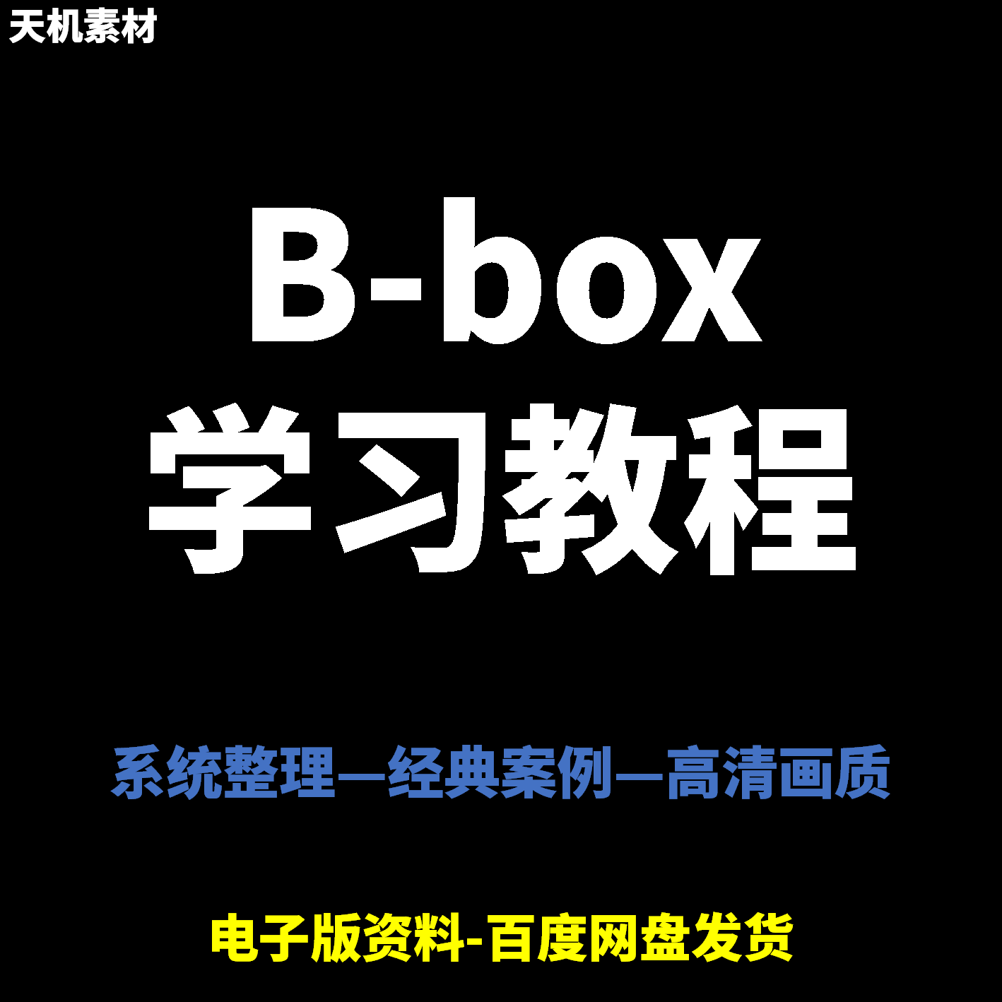 Bbox教学视频零基础教程初学者自学入门Beatbox方法技巧培训课程-淘淘虚拟仓
