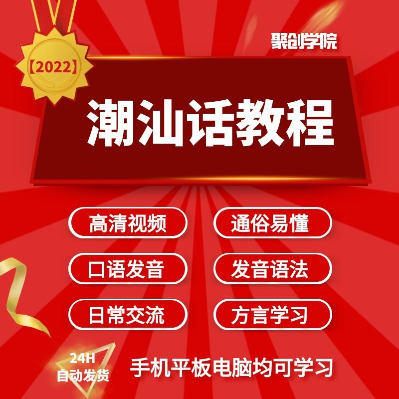 潮汕话视频教程自学习资料教学方言发音培训零基础揭阳潮州语入门-淘淘虚拟仓