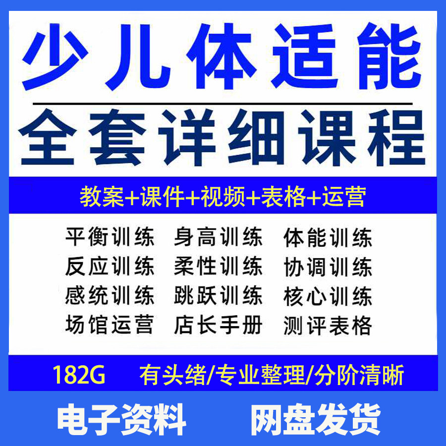 幼少儿童体适能教案训练课程青少年体能教学体系培训感统课件视频-淘淘虚拟仓