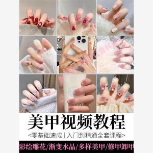 美甲教程自学视频初学者学习攻略日式彩绘教学做指甲培训课程素材-淘淘虚拟仓