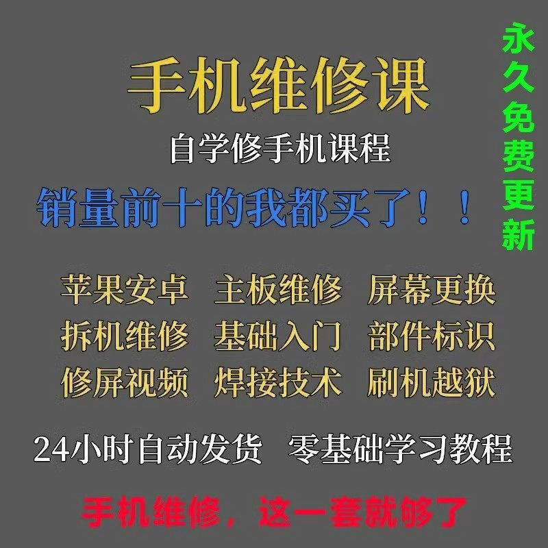 手机维修视频教程主板网课零基础入门理论培训课程教学自学习资料-淘淘虚拟仓
