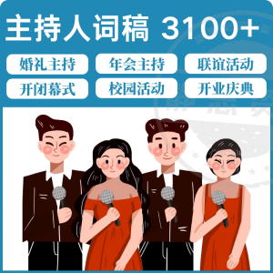 主持人词稿电子版主持稿演讲稿模板范文年会晚会聚会发言稿串词-淘淘虚拟仓