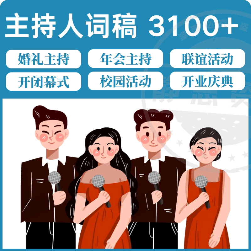 主持人词稿电子版主持稿演讲稿模板范文年会晚会聚会发言稿串词-淘淘虚拟仓