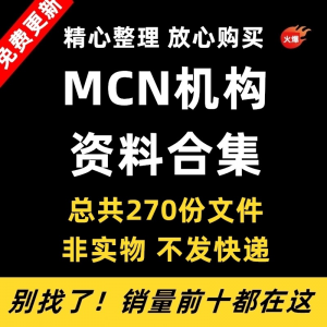 MCN机构运营资料短视频拍摄达人合同脚本模板代运营方案报价表-淘淘虚拟仓
