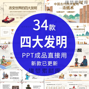 中国古代四大发明PPT模板古典活字印刷术指南针造纸术教学课件-淘淘虚拟仓