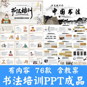 小学生硬笔书法课件ppt模板中国书法史毛笔软笔正楷笔画教学讲座-淘淘虚拟仓