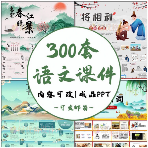 小学语文课件PPT模板 成品教师说课文言文古诗寓言故事公开课模版-淘淘虚拟仓