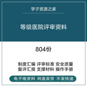 等级医院评审资料全国三甲三乙细则解读临床科室文件盒标签模板-淘淘虚拟仓