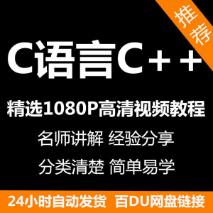 C语言C++课程视频教程新手自学零基础入门精通教学课程全集-淘淘虚拟仓