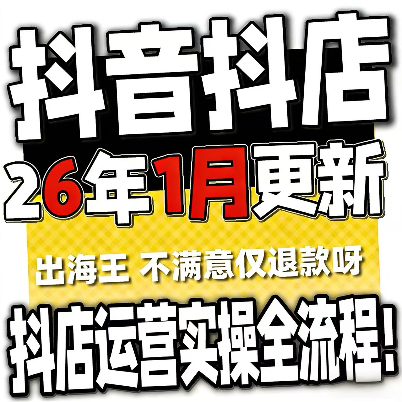 2026抖音运营课程起号直播短视频电商带货小店抖店开店教学教程-淘淘虚拟仓