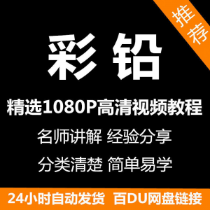 彩铅画电子版视频教程书新手自学零基础入门精通教学课程全集-淘淘虚拟仓