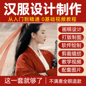汉服设计制作教程零基础入门自学课程服装打版绘制图剪裁教学视频-淘淘虚拟仓