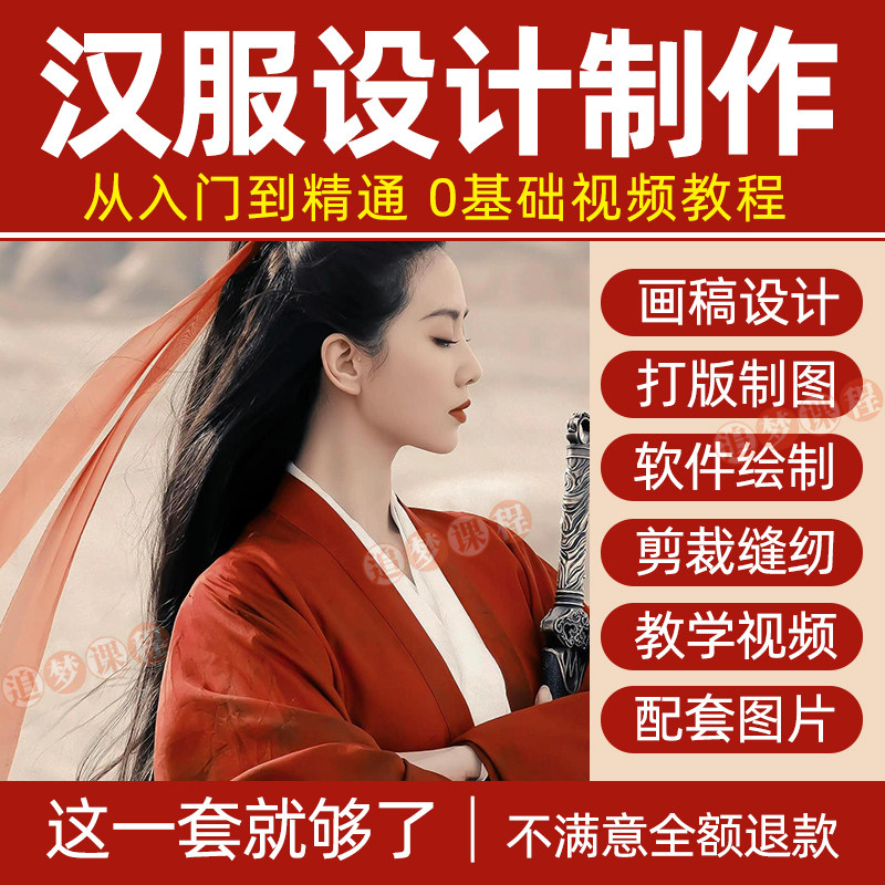 汉服设计制作教程零基础入门自学课程服装打版绘制图剪裁教学视频-淘淘虚拟仓