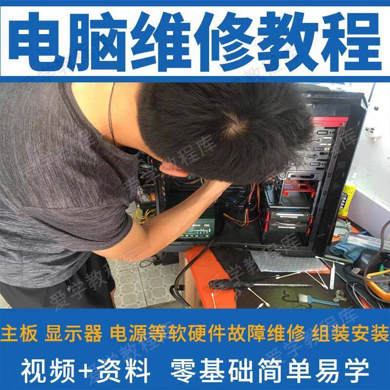 电脑维修维修视频教程新手自学零基础入门精通教学课程全集-淘淘虚拟仓