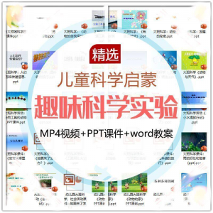 儿童科学实验教程视频幼小衔接中小学生启蒙教案PPT课件教学课程-淘淘虚拟仓