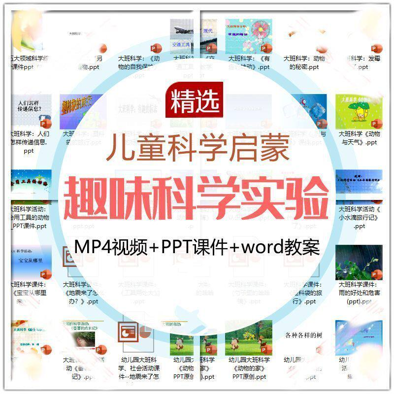 儿童科学实验教程视频幼小衔接中小学生启蒙教案PPT课件教学课程-淘淘虚拟仓