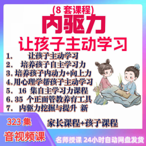 心理学培养孩子主动学习力音视频课程正面管教育儿童自觉学习教程-淘淘虚拟仓