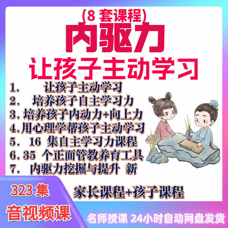 心理学培养孩子主动学习力音视频课程正面管教育儿童自觉学习教程-淘淘虚拟仓